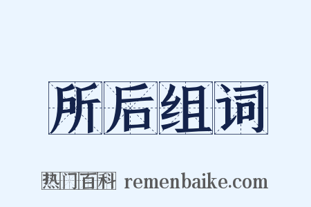 所后组词是什么意思的图片